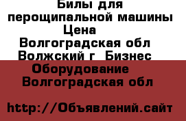 Билы для перощипальной машины. › Цена ­ 18 - Волгоградская обл., Волжский г. Бизнес » Оборудование   . Волгоградская обл.